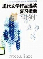 现代文学作品选读复习指要（1987 PDF版）