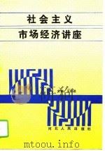 社会主义市场经济讲座（1994 PDF版）