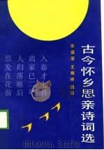 古今怀乡思亲诗词选（1989 PDF版）