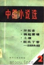 中篇小说选  2（1981 PDF版）