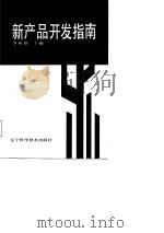 新产品开发指南（1988 PDF版）