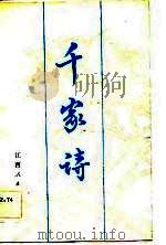 千家诗（1981 PDF版）