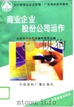 商业企业股份公司运作（1995 PDF版）