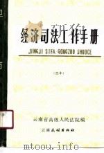经济司法工作手册  20辑（1990 PDF版）