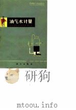 油气水计量（1977 PDF版）