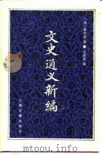 文史通义新编（1993 PDF版）