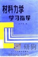 材料力学学习指导（1985 PDF版）