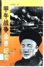 甲午战争全景纪实（1996 PDF版）