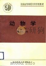 动物学（1989 PDF版）