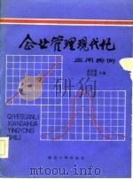 企业管理现代化应用实例 1986 PDF电子版封面 4412·5 娄彦博,张红滨主编