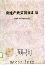 房地产政策法规汇编（1989 PDF版）