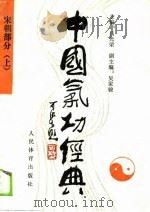 中国气功经典  宋朝部分  上（1990 PDF版）