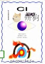 CI策略（1997 PDF版）