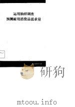 运用抽样调查预测耐用消费品需求量 1982 PDF电子版封面 张一耿编写