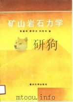 矿山岩石力学（1991 PDF版）