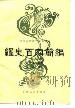 经史百家简编（1988 PDF版）