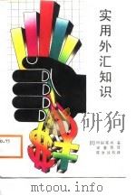 实用外汇知识（1988 PDF版）