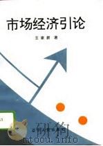 市场经济引论（1996 PDF版）