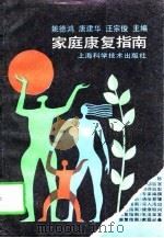 家庭康复指南（1989 PDF版）