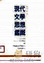 现代文学思想鉴识 1989 PDF电子版封面 7224008656 陈学超著
