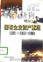 国有企业资产重组  意义·困难·途径（1997 PDF版）