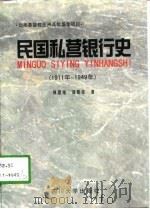民国私营银行史  1911-1949（1999 PDF版）
