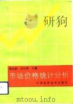 市场价格统计分析（1994 PDF版）