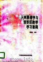 人体解剖学与组织胚胎学学习指南（1993 PDF版）