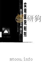 实用医院制剂（1982 PDF版）