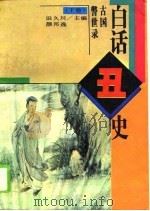 白话丑史  下（1995 PDF版）