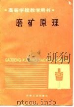 磨矿原理（1989 PDF版）