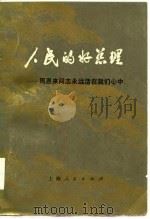 人民的好总理 周恩来同志永远活在我们心中 续编二 1978 PDF电子版封面 3074·485 上海人民出版社编辑