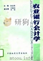 农业银行会计学（1988 PDF版）