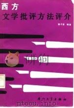 西方文学批评方法评介（1986 PDF版）
