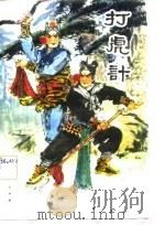 打虎计  秦腔（1982 PDF版）