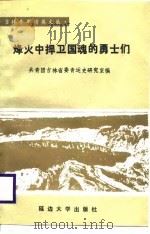 烽火中捍卫国魂的勇士们（1988 PDF版）
