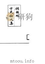顾颉刚古史论文集 第3册 1996 PDF电子版封面 7101010555 顾颉刚著