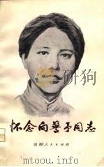 怀念向警予同志（1979 PDF版）