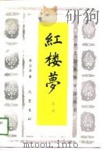红楼梦导读（1991 PDF版）