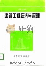 建筑工程经济与管理（1996 PDF版）