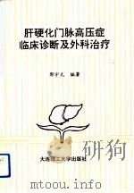 肝硬化门脉高压症临床诊断及外科治疗（1992 PDF版）
