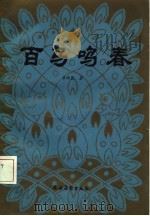 百鸟鸣春（1986 PDF版）
