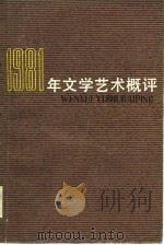 1981年文学艺术概评（1982年11月第1版 PDF版）