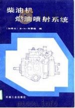 柴油机燃油喷射系统（1991 PDF版）