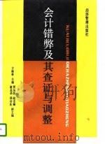 会计错弊及其查证与调整（1993 PDF版）