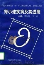 肾小球疾病及其进展（1995 PDF版）