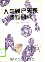 人与财产关系问题研究（1994 PDF版）