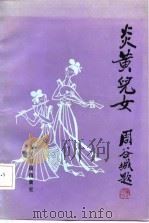 炎黄儿女（1986 PDF版）