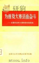 为普及在寨县而奋斗-全国农业机械化典型经验选编  中（1975 PDF版）