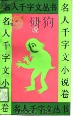 名人千字文丛书  小说卷（1991 PDF版）